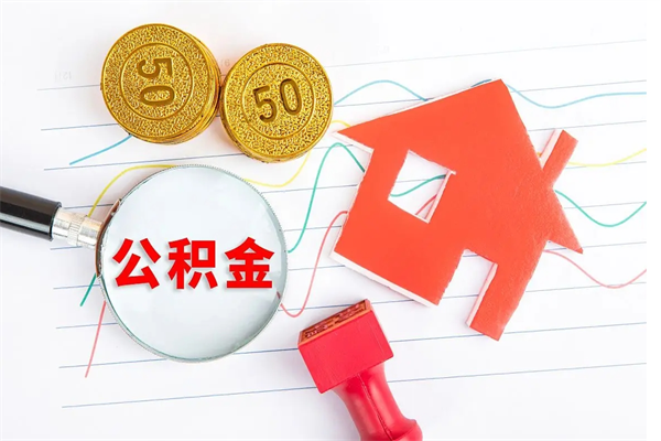 枣庄离职公积金能不能取出来（离职住房公积金可以取出来吗）