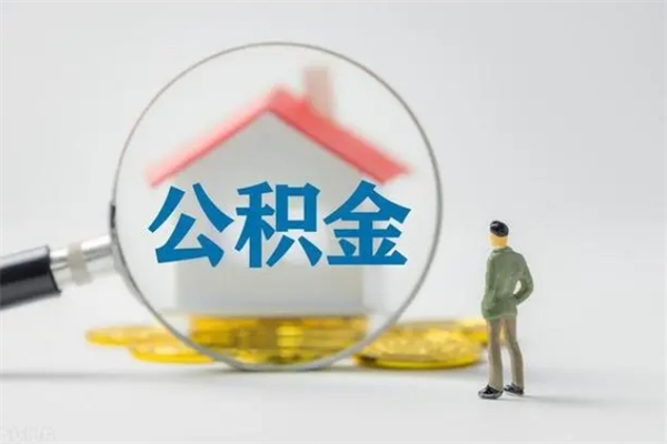 枣庄封存公积金取（封存的住房公积金提取）