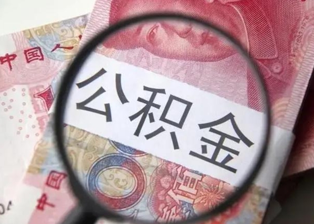 枣庄个人办理公积金提出（个人公积金提取需要什么条件）