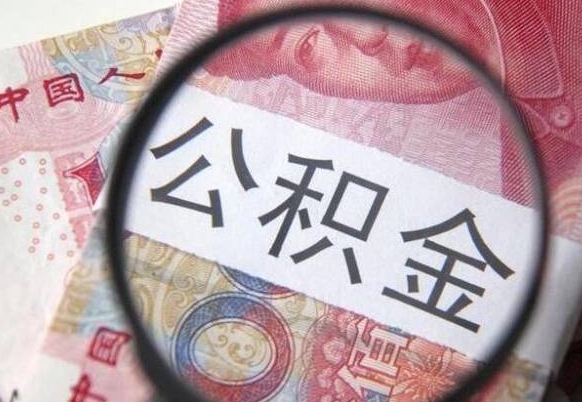 枣庄公积金封存提出（公积金封存提取什么意思）