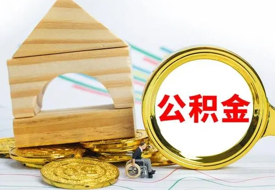 枣庄离职了公积金怎么提出来（离职后公积金怎么提取全部出来）