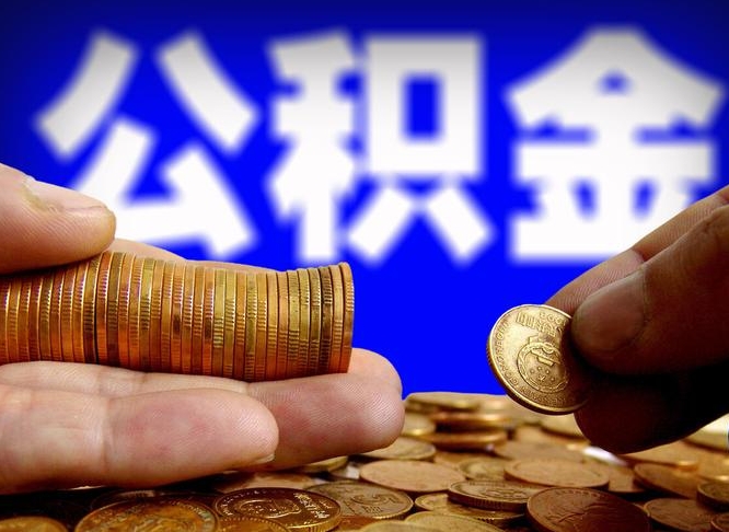 枣庄公积金可以提（能提公积金吗）